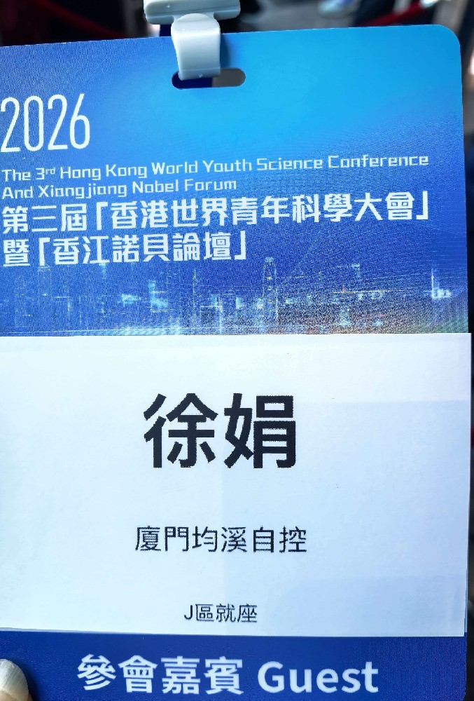 廈門均溪自控總經(jīng)理徐娟受邀出席2026第三屆“香港世界青年科學(xué)大會(huì)”暨“香江諾貝爾論壇”